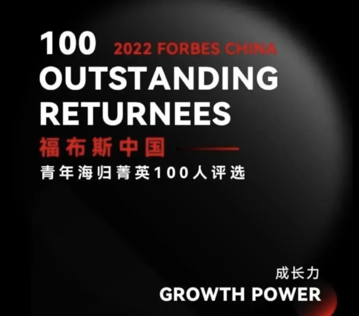 2022 Forbes China•100 Outstanding Returnees