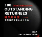 2022 Forbes China•100 Outstanding Returnees